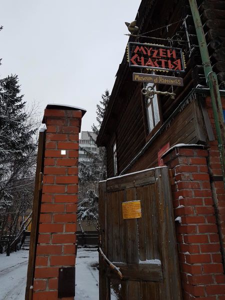 Файл:Музей Счастья.jpg