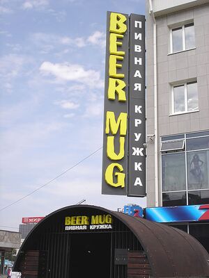 BEERMUG ГРАНИТ (Сибирский неон).jpg