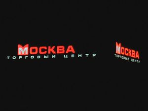 МОСКВА (Сибирский неон).jpg