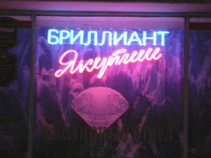 Бриллиант Якутии (Сибирский неон).jpg