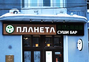 Планета Суши (Сибирский неон).jpg