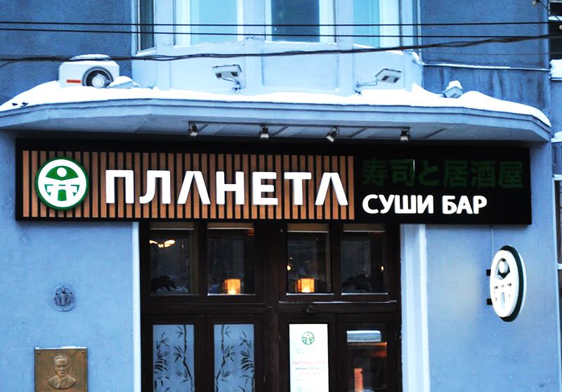 Файл:Планета Суши (Сибирский неон).jpg