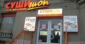 Суши Шоп 3.jpg