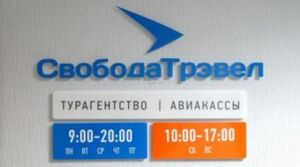 Свобода Трэвел 2 (Сибирский неон).jpg