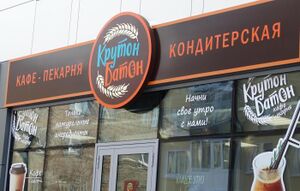 Крутон-Батон 2 (Сибирский неон).jpg