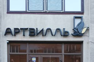 Артвиль (Сибирский неон).jpg