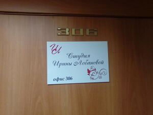 Никитина 20 офис 306 Студия Ирины Лобановой.jpg