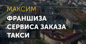 Такси Maxim 5.jpg