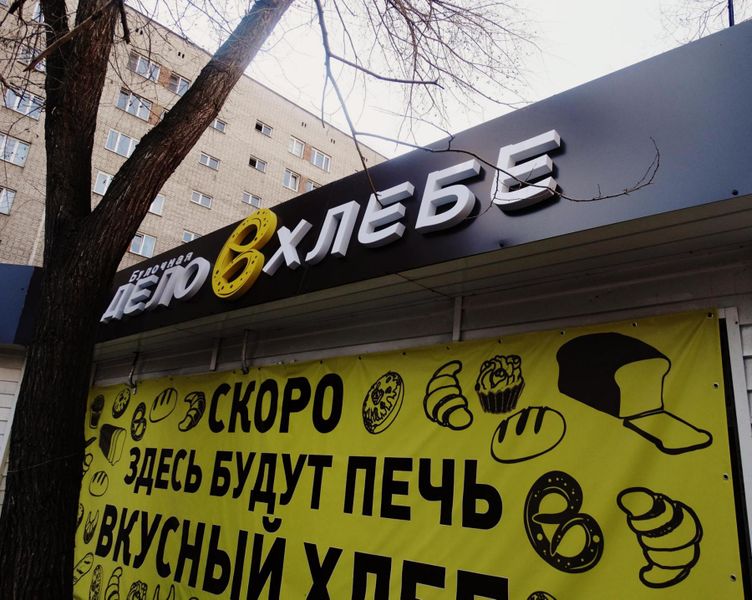 Файл:Дело в хлебе Сибирская 21а (2) (Сибирский неон).jpg