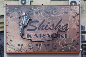 Shisha (Сибирский неон).jpg