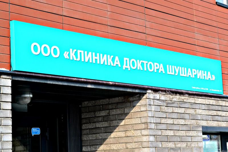 Файл:Клиника доктора Шушарина (Сибирский неон).jpg