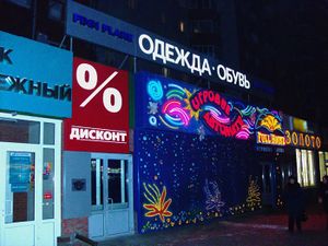 Finn Flare Кирова (Сибирский неон).jpg