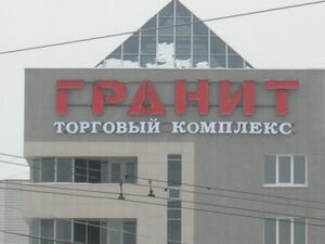 ГРАНИТ 2 (Сибирский неон).jpg