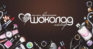 ШОКОЛАД лайф.jpg