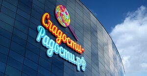 Сладости- Радости 2.jpg