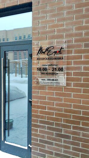 Медэксперт Декабристов 41 (2) (Сибирский неон).jpg