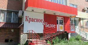 Красное и Белое 1.jpg