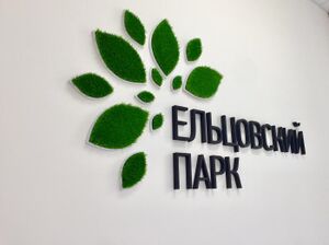 Ельцовский парк (3) (Сибирский неон).jpg