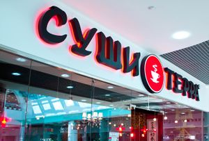 Суши Терра Сан Сити (Сибирский неон).jpg