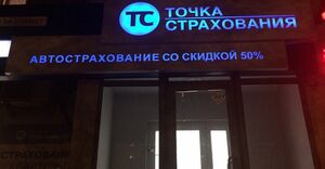 Точка страхования 9.jpg