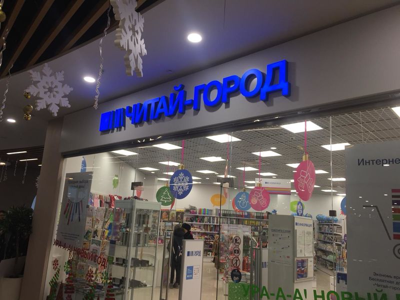 Файл:Читай-Город (Сибирский неон).jpg
