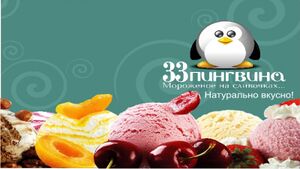 33 пингвина 6.jpg