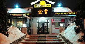 Якитория 6.jpg