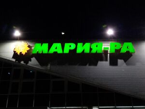 Мария-РА (Сибиряков-Гвардейцев 57-2).jpg