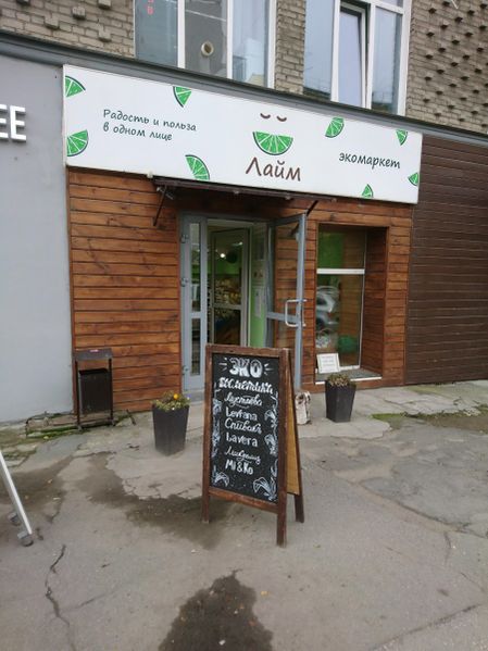 Файл:Лайм (Октябрьская 42).jpg