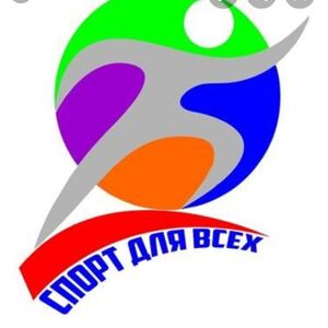 Спорт для всех.jpg