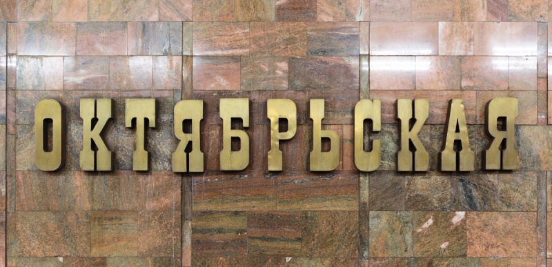 Файл:Октябрьская (название).jpg