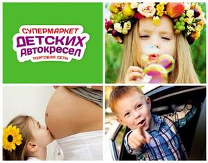 Супермаркет Детских Автокресел 1.jpg