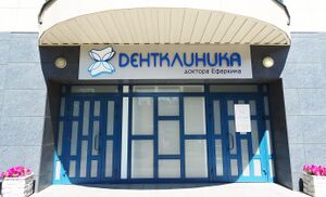 Дентклиника доктора Ефаркина 2 (Сибирский неон).jpg