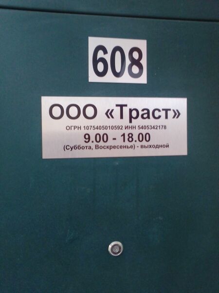 Файл:Фрунзе 5 офис 608 (Траст).jpg