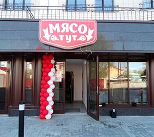 Мясо тут 2.jpg