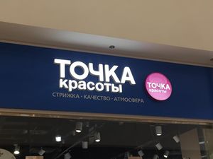 Точка красоты (Сибирский неон).jpg