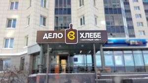 Дело в хлебе (Сибирский неон).jpg