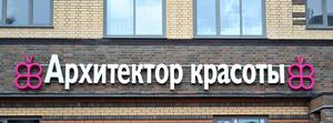 Архитектор красоты (Сибирский неон) 4.jpg
