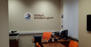 Первый визовый центр 4.jpg