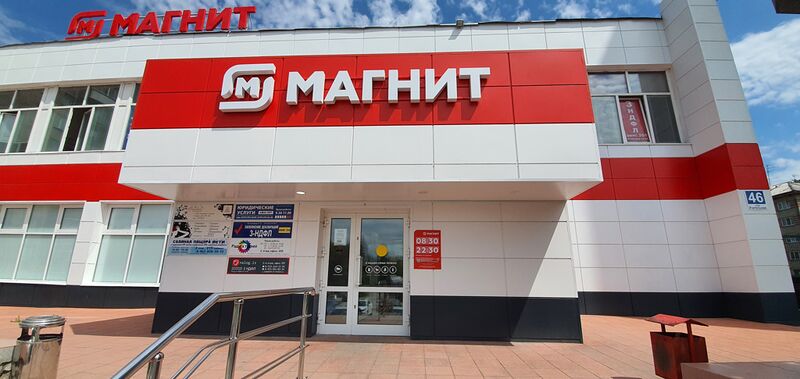 Файл:Учительская 46 Магнит.jpg