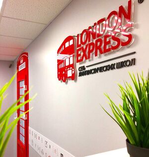 Лондон Экспресс 2 (Сибирский неон).jpg