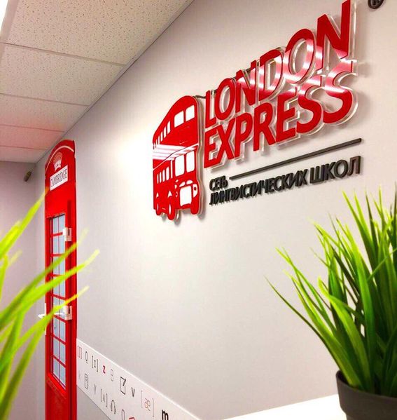 Файл:Лондон Экспресс 2 (Сибирский неон).jpg