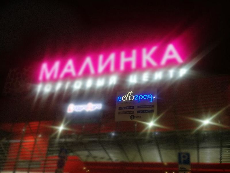 Файл:Велоград Малинка (Сибирский неон).jpg