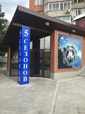 5 сезонов (Державина 9).jpg