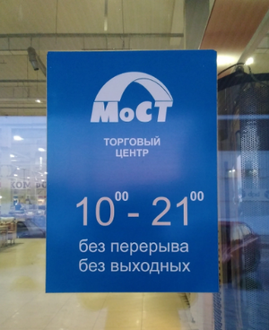 Мост торговый центр.png