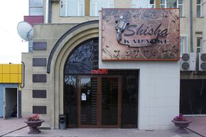 Shisha 2 (Сибирский неон).jpg