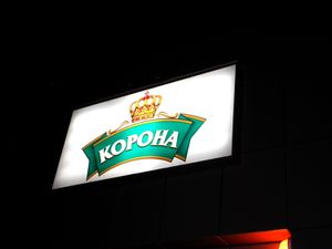 Корона (Сибирский неон).jpg