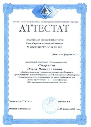 Смирнова Ольга (Аттестат НАР).jpg