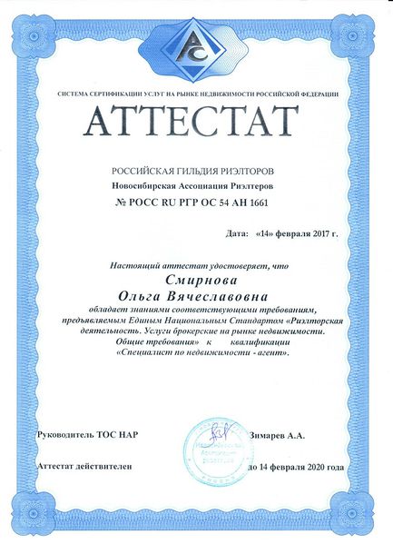 Файл:Смирнова Ольга (Аттестат НАР).jpg