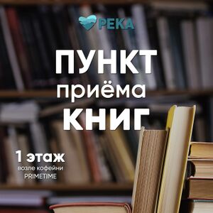 РЕКА пункт приёма книг.jpg